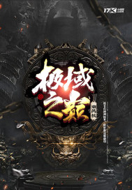 极域之巅