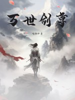 万世剑尊