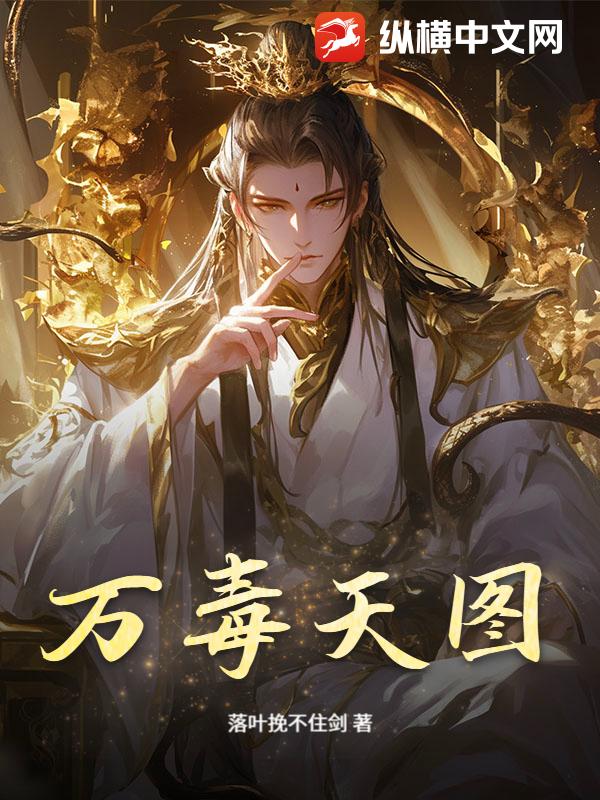 万毒天图