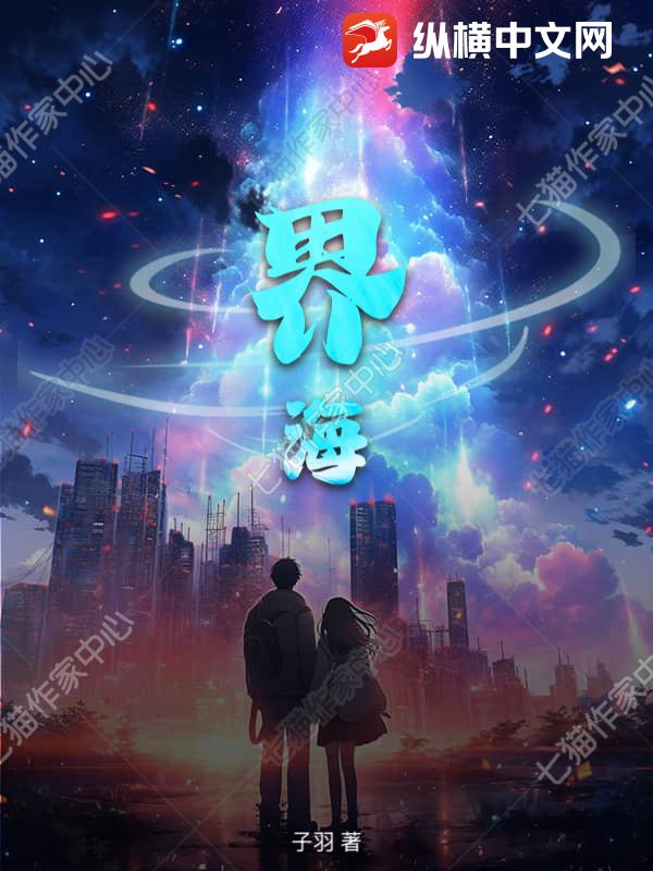 界海