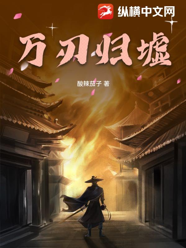 万刃归墟