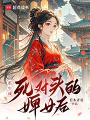 重生成死对头的婢女后