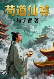 苟道仙尊