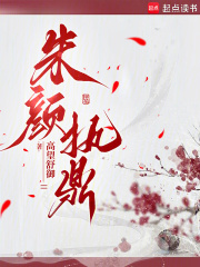 朱颜执鼎