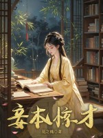 妾本惊才